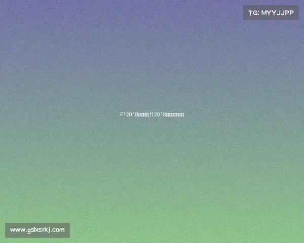 F12018赛事门票;f12018赛程各分站冠军 F12018赛事门票;f12018赛程各分站冠军