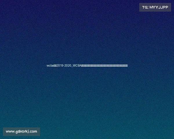 wcba赛程2019-2020_WCBA赛事录像回放精华集锦重温经典比赛剖析战术球员表现体验篮球激情岁月 wcba赛程2019-2020_WCBA赛事录像回放精华集锦重温经典比赛剖析战术球员表现体验篮球激情岁月